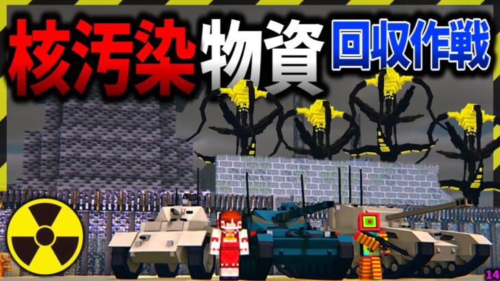 【マイクラ】核で汚染された施設で物資回収作戦を実行した結果…。「寄生前線100日生活」#１４【ゆっくり実況マルチ】【Minecraft】【マインクラフト】【マイクラ軍事】寄生虫mod