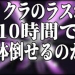 【生放送】超鬼畜企画：10時間あればエンダードラゴンを10体倒すことは可能なのか？【マインクラフト】