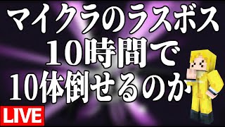 【生放送】超鬼畜企画：10時間あればエンダードラゴンを10体倒すことは可能なのか？【マインクラフト】