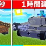 10秒vs1時間で最強戦車作り対決🔥【まいくら / マインクラフト】