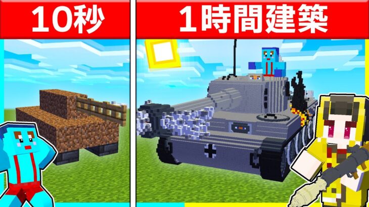 10秒vs1時間で最強戦車作り対決🔥【まいくら / マインクラフト】