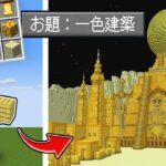 1色しか使えない縛りで1時間建築バトル【マイクラ・マインクラフト】