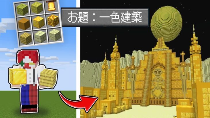 1色しか使えない縛りで1時間建築バトル【マイクラ・マインクラフト】