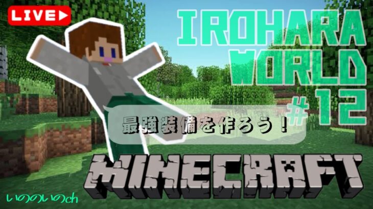 【マイクラ＃12】エンチャント本を使って最強装備を作る！！