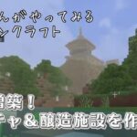 #12 拠点を増築！ エンチャント＆醸造施設を作っていこう♪【Minecraft】