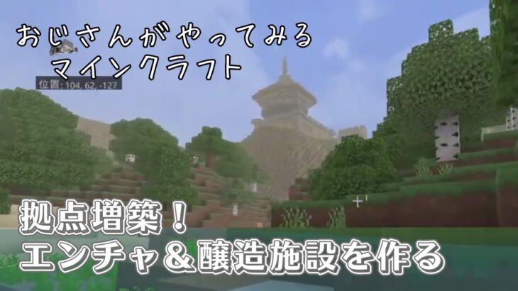 #12 拠点を増築！ エンチャント＆醸造施設を作っていこう♪【Minecraft】