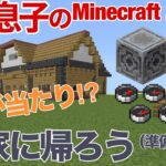 【#124 母と息子のMinecraft】 家にロードストーン設置！コンパスを使って帰ろう①（準備編）