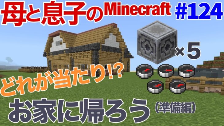 【#124 母と息子のMinecraft】 家にロードストーン設置！コンパスを使って帰ろう①（準備編）