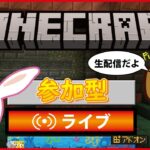 【参加型】今日はクリエ！パパがマイクラの建築を覚える配信です【マイクラ配信】その13