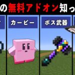 【統合版マイクラ】最新アプデ対応！便利すぎる無料アドオン14選【ゆっくり解説】