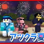 【アツクラ】アツクラ夏祭り！！！【ドズル】14日目