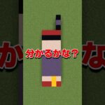 このドット絵わかるかな？パート15【マイクラ】