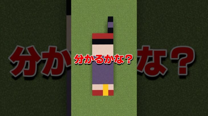 このドット絵わかるかな？パート15【マイクラ】