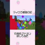 マイクラ建築日記「15周年アドオン試してみた」#マインクラフト #マイクラ #minecraft