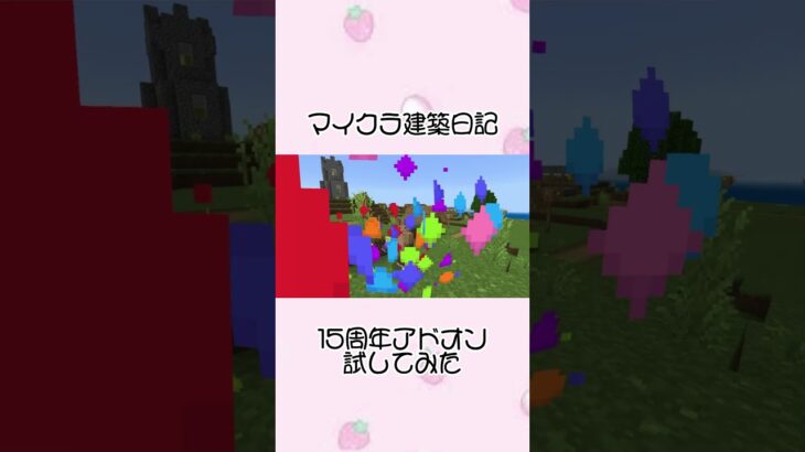 マイクラ建築日記「15周年アドオン試してみた」#マインクラフト #マイクラ #minecraft