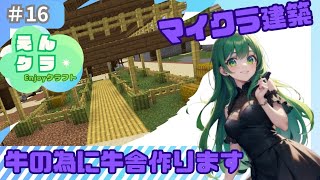 【マインクラフト】えんクラ＃16　牛舎建築します【マイクラ建築】