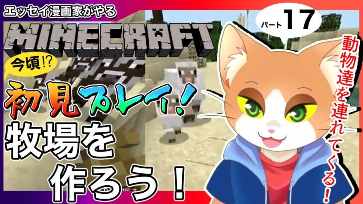 エッセイ漫画家がやるマインクラフト17【#マインクラフト / #マイクラ初心者 / #minecraft / #Vtuber / #カナまや 】