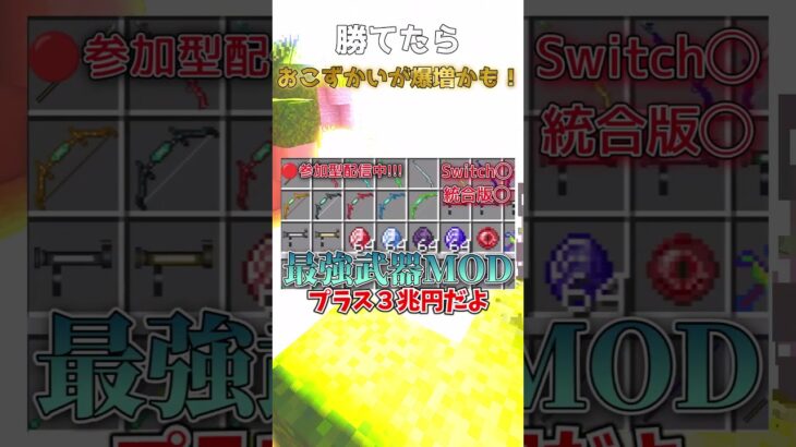 パート18　勝てたらおこずかいが爆増するかも!!#マイクラ #shorts