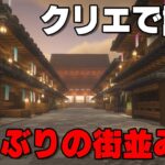 [マイクラ和風建築]裏長屋を1年ぶりにリメイクしたい！[マインクラフト和風建築/Minecraft]