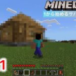 【マインクラフト】 1から始めるサバイバル生活！Part1 家を作るぞー！