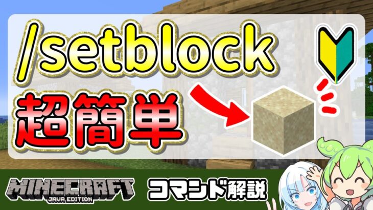 1つだけブロックを置く「/setblock」について簡単に解説！【マイクラJava】【voicevox初心者向けコマンド解説】