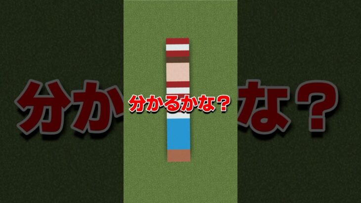 このドット絵わかるかな？パート2【マイクラ】