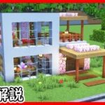 【マイクラ建築】誰でも簡単に作れる！2階建てのキレイなモダンハウスの作り方！ 1.21　Minecraft​　ソラクラ