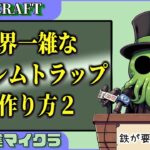 【建築練習】世界一雑なゴーレムトラップの作り方2 #7【大人の時間】　#マインクラフト #minecraft