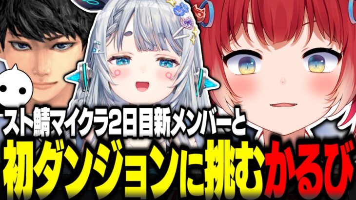 スト鯖マイクラ2日目に新メンバーと初ダンジョンに挑む赤見かるび【赤見かるび切り抜き 柊ツルギ 猫汰つな 魔界ノりりむ こく兄 ハセシン 杏戸ゆげ NIRU スト鯖マイクラ VCRマイクラ】
