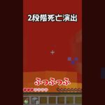 2段階死亡演出！！#マイクラ #マインクラフト #minecraft #shorts