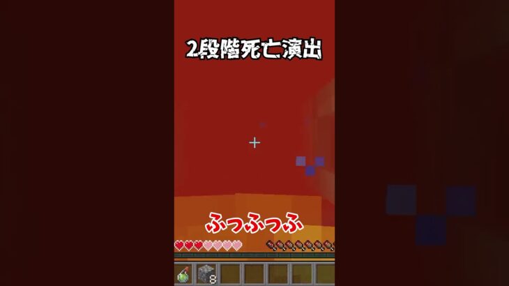 2段階死亡演出！！#マイクラ #マインクラフト #minecraft #shorts