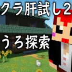 #マイクラ肝試し2024 ワールドうろうろ 【赤髪のとも】