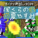 【#マイクラ肝試し2024】ぼくらの夏やすみ らっだぁ視点【マインクラフト】