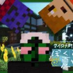 #マイクラ肝試し2024 ぼくらの夏やすみ – ぐちつぼ視点【マインクラフト】