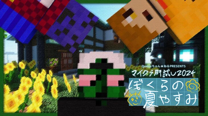 #マイクラ肝試し2024 ぼくらの夏やすみ – ぐちつぼ視点【マインクラフト】