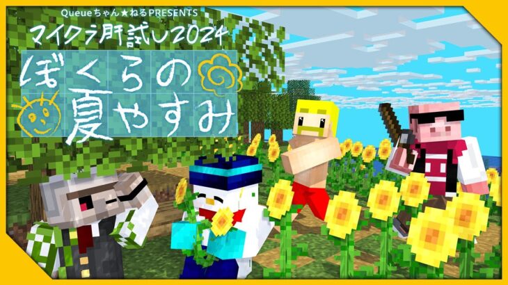 【#マイクラ肝試し2024】ぼくらの夏休み！最恐の肝試しに挑戦！！！【おんりー視点】