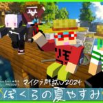 【#マイクラ肝試し2024】これが僕らの夏やすみだ【ふうはや視点】