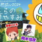 【マイクラ肝試し2024】みんなで夏休みを楽しむんだ【いつもの４人】