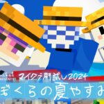 【マイクラ肝試し2024】ぼくらの夏休み【しにがみ視点】