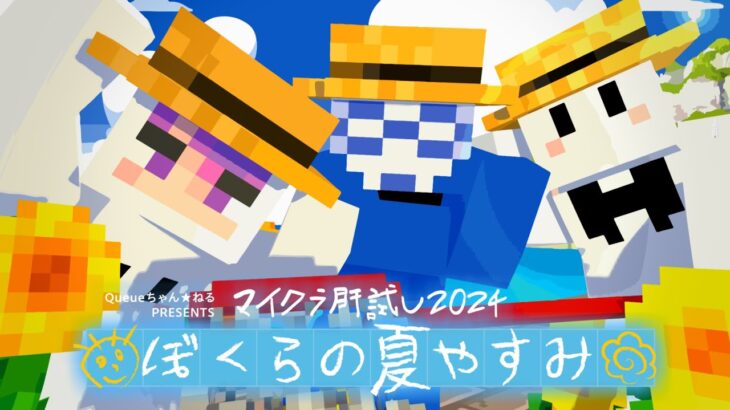 【マイクラ肝試し2024】ぼくらの夏休み【しにがみ視点】