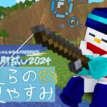 【#マイクラ肝試し2024】いとうと過ごす夏休み【おらふくん視点】