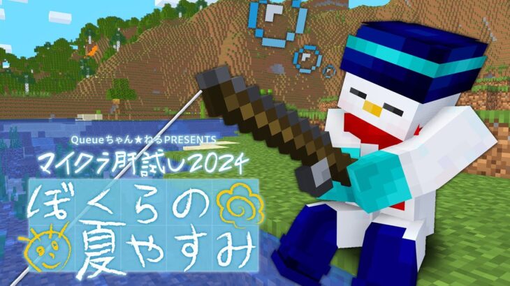【#マイクラ肝試し2024】いとうと過ごす夏休み【おらふくん視点】