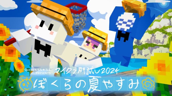 【マイクラ肝試し2024】ぴくとはうつひかるの夏休み【ぴくと視点】