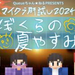 【#マイクラ肝試し2024】ぼくらの夏やすみ【フィッシャーズ視点：アーカイブ】