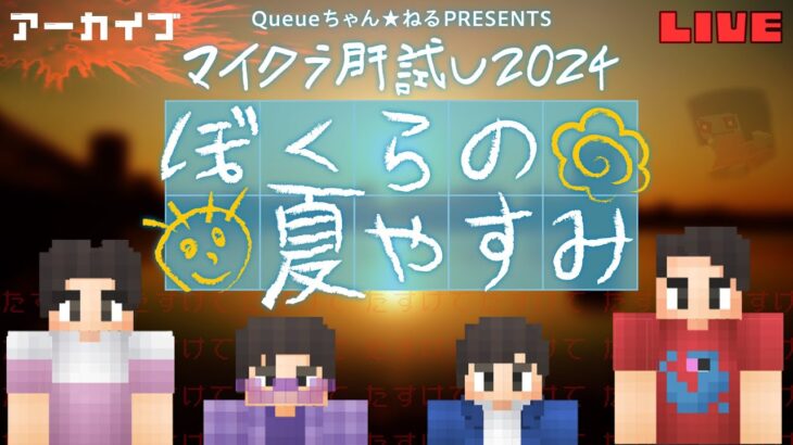 【#マイクラ肝試し2024】ぼくらの夏やすみ【フィッシャーズ視点：アーカイブ】