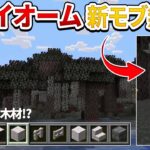 【マイクラライブ2024】神アプデ最新情報！ついに新たな木材追加！