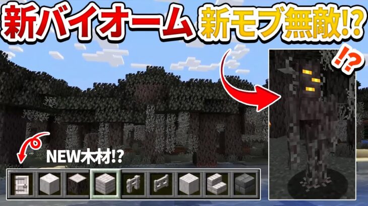 【マイクラライブ2024】神アプデ最新情報！ついに新たな木材追加！