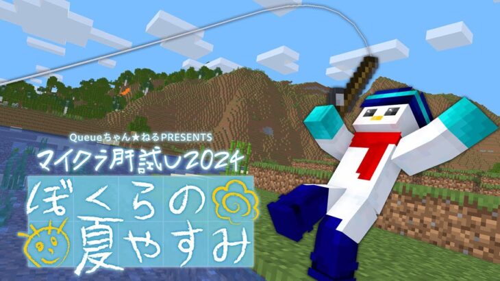 【#マイクラ肝試し2024】いとうと過ごす夏休み【おらふくん視点】