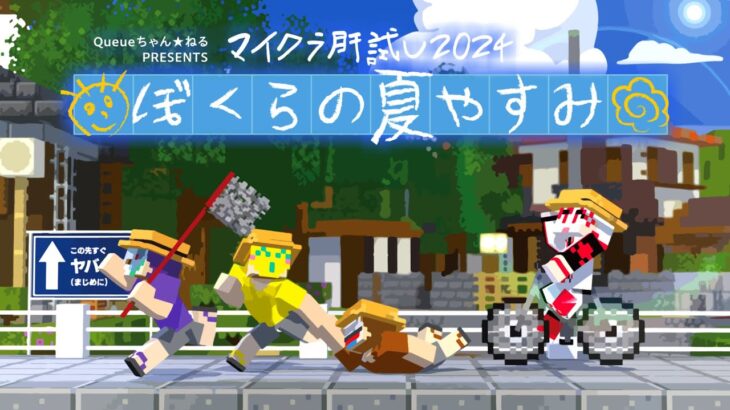 【マイクラ肝試し2024】まじめにヤバイ夏休み【ショッピ視点】