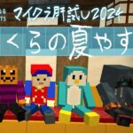 「ぼくらの夏休み」の思い出｜マイクラ肝試し2024【蘭たん視点】